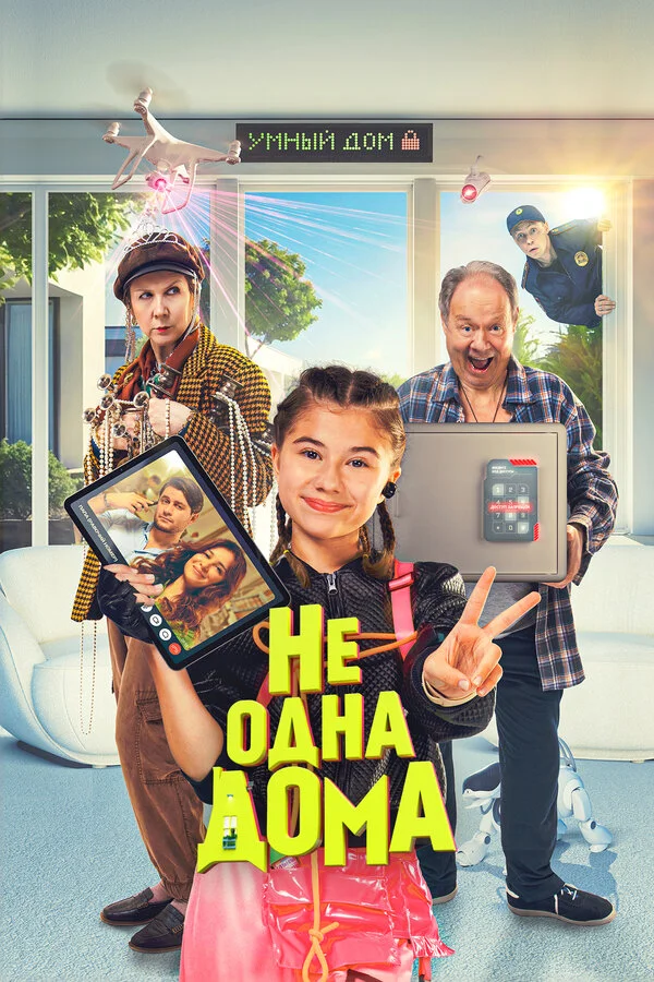 Не одна дома (2023) - смотреть онлайн